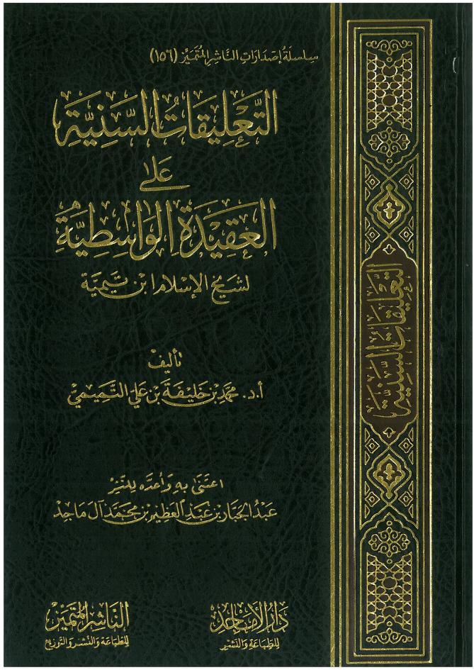 التعليقات السنية على العقيدة الواسطية